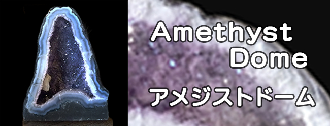 アメジストドーム