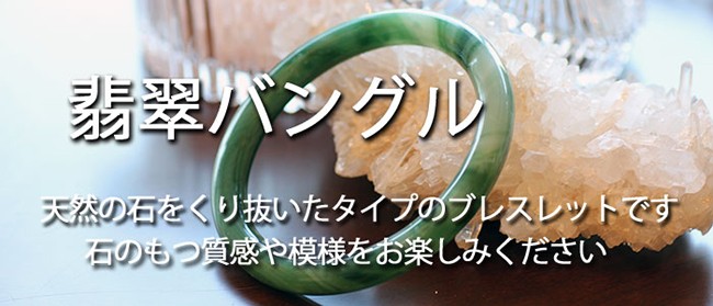 翡翠のバングル