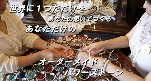 パワーストーンのオーダーメイド