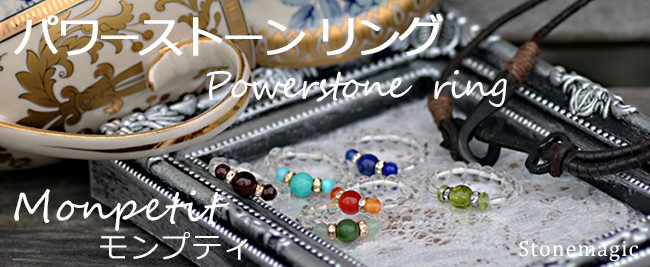 パワーストーンリング