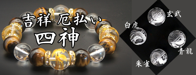 四神ブレスレット
